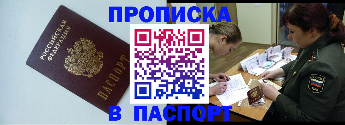 прописка 2025 в Первомайске